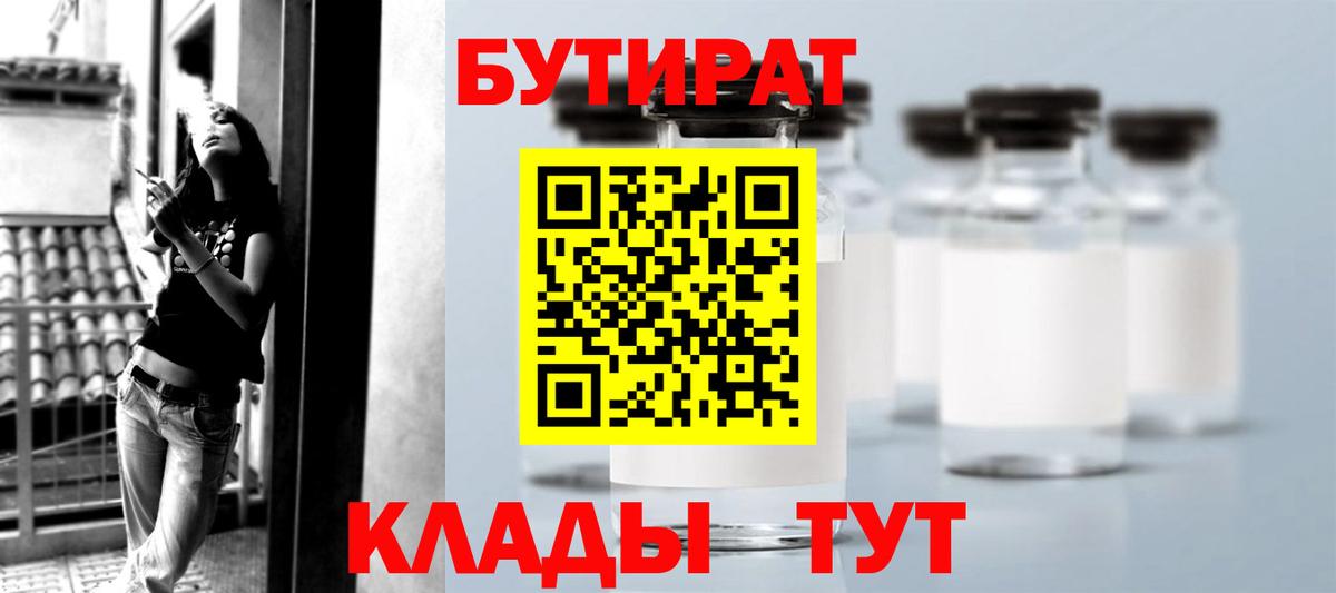 БУТИРАТ вода Лянтор