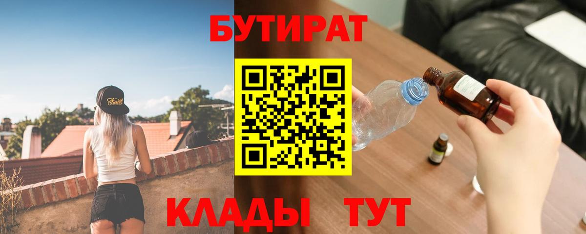 БУТИРАТ  Вход с VPN  Лянтор  Бутират 99% 